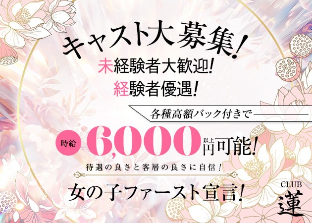 八王子キャバクラ・CLUB 蓮の求人