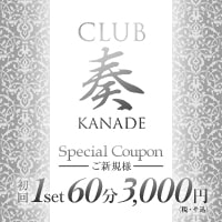 近くの店舗 CLUB 奏