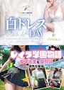 ピックアップニュース 白ドレス/レイラ学園物語