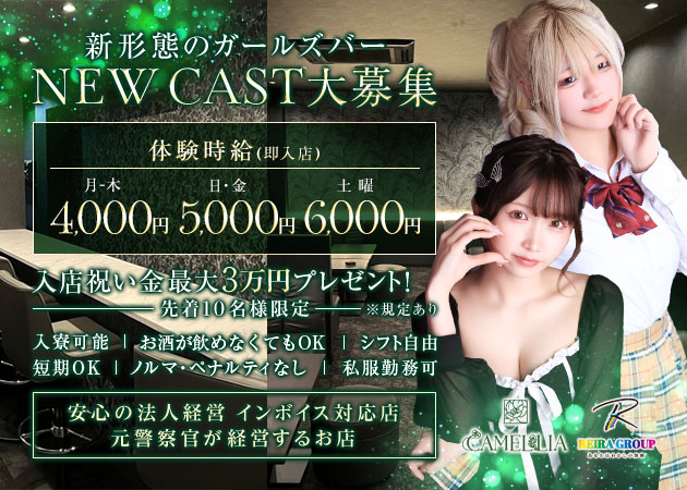 CAMELLIA 職種：カウンターレディ
