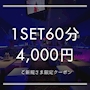 ピックアップニュース 【ご新規様】オールタイム初回1SET60分4,000円