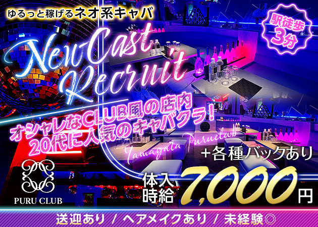 ポケパラ体入 PURU CLUB・プルクラブ - 山形駅前・香澄町のキャバクラ女の子募集