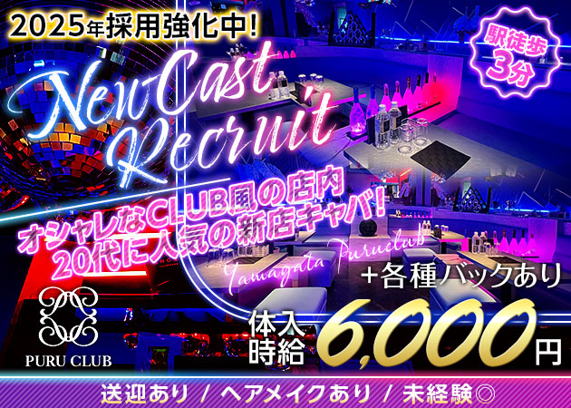山形キャバクラ・PURU CLUBの求人
