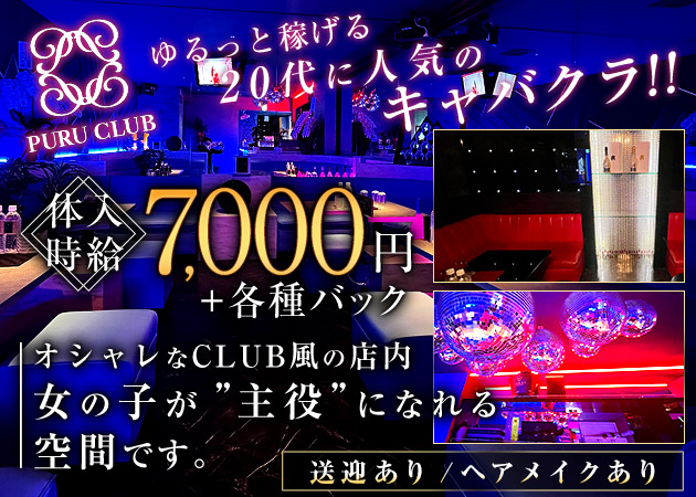 山形駅前・香澄町キャバクラ・PURU CLUBの求人