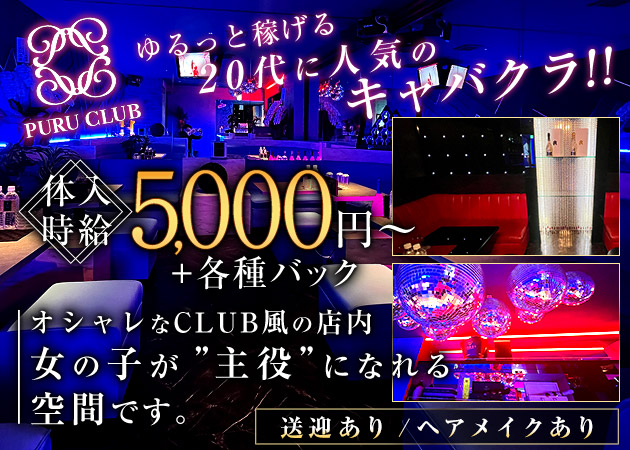 PURU CLUB 職種：フロアレディ