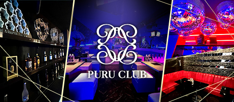 PURU CLUB・プルクラブ - 山形駅前・香澄町のキャバクラ