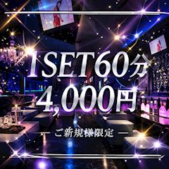 【ご新規様】オールタイム初回1SET60分4,000円