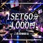 ピックアップニュース 【ご新規様】オールタイム初回1SET60分4,000円