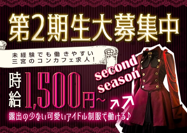 Second Season・セカンドシーズンの求人 - 三宮/コンカフェ 【ポケパラ体入】