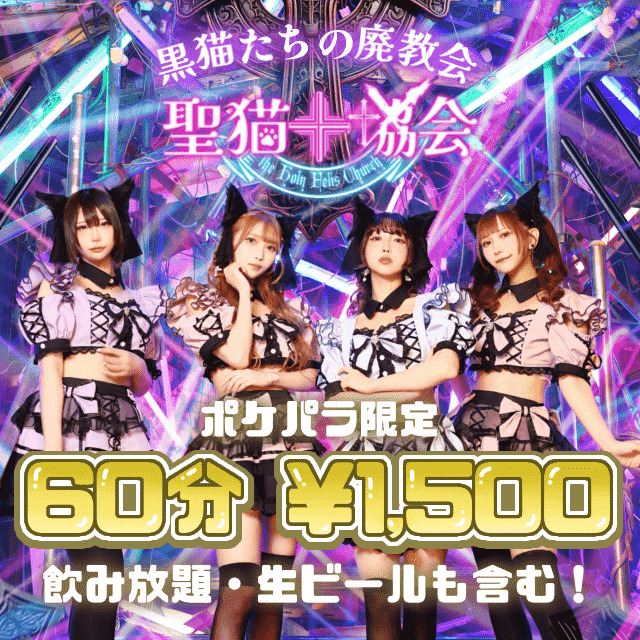 聖猫教会-ふぇりすきょうかい- - 歌舞伎町のコンカフェ