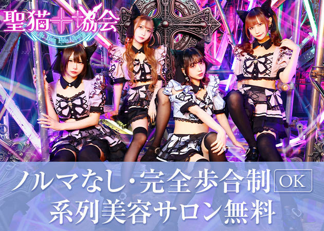 ポケパラ体入 聖猫教会-ふぇりすきょうかい- - 歌舞伎町のコンカフェスタッフ募集