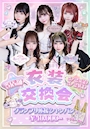 ピックアップニュース 5店舗合同イベント【💫衣装交換会💫】