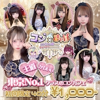 店舗写真 コン×きゃば・コンキャバ - 池袋東口のコンカフェ