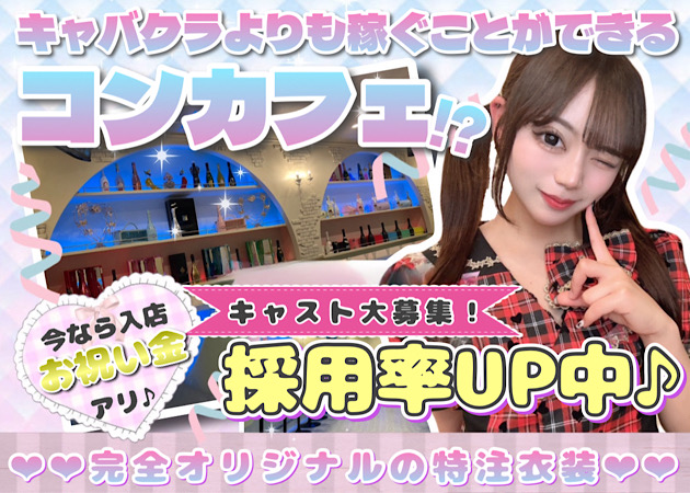 池袋東口コンカフェ・コン×きゃばの求人