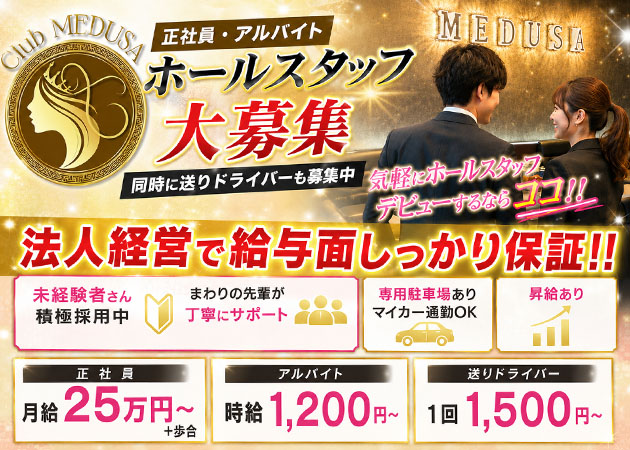 富士のキャバクラ求人/アルバイト情報「Club MEDUSA」