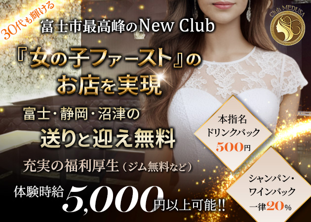 富士キャバクラ・Club MEDUSAの求人