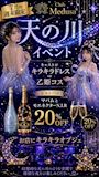 ピックアップニュース 天の川イベント✨