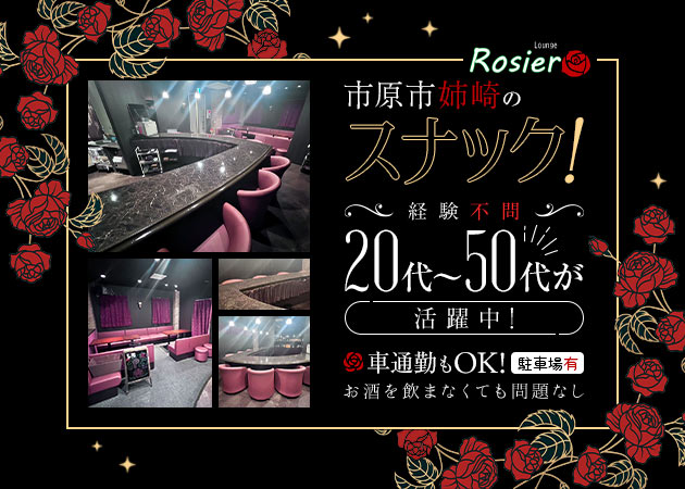 ポケパラ体入 Lounge Rosier・ロージア - 姉崎のパブ/スナックスタッフ募集