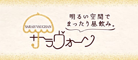 昼スナック サラヴォーン - 神戸三宮のスナック