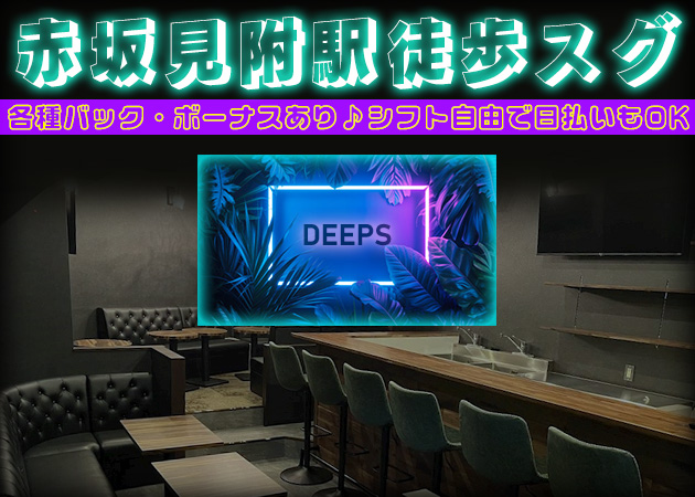 ポケパラ体入 DEEPS・ディープス - 赤坂見附のガールズバースタッフ募集