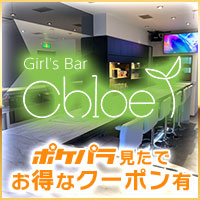 Girl's Bar Chloe の公式サイト画像
