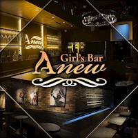 店舗写真 Anew・アニュー - 西船橋のガールズバー