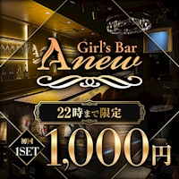 店舗写真 Anew・アニュー - 西船橋のガールズバー