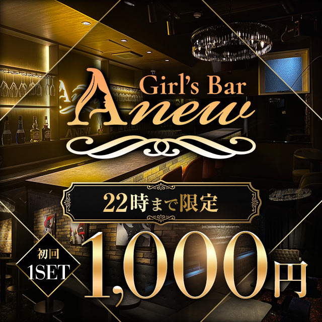 Anew - 西船橋のガールズバー
