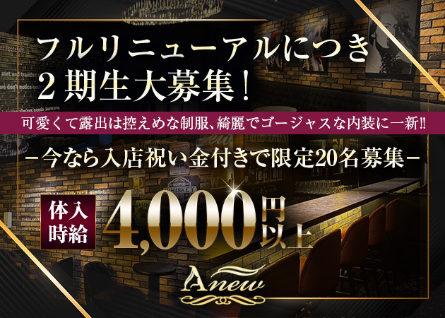 西船橋ガールズバー・Anewの求人