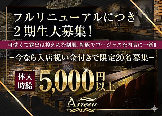 西船橋ガールズバー・Anewの求人