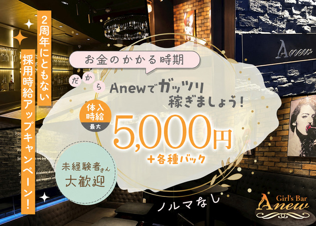 西船橋ガールズバー・Anewの求人