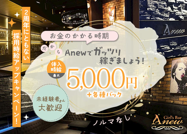 西船橋ガールズバー・Anewの求人
