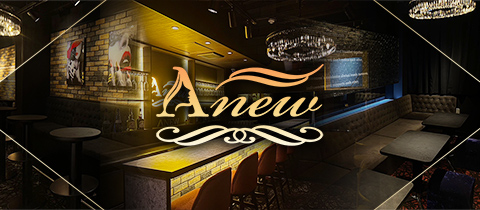 Anew・アニュー - 西船橋のガールズバー