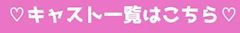 💗場内指名料金無料💗