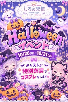 🎃ハロウィンコスプレイベント開催👻💜