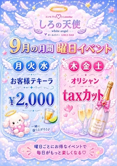 🌟9月限定！毎週月〜土曜お得イベント🌟