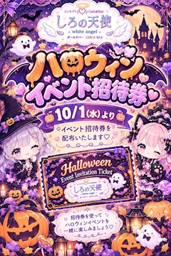 👻10/1(水)～ハロウィンイベント開催🎃