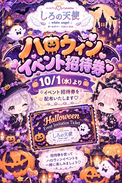 ピックアップニュース 🎃ハロウィンイベント招待券配布中👻