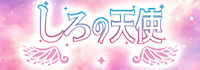 しろの天使～white angel～
