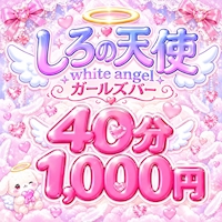 店舗写真 しろの天使~white angel~ - 新橋のガールズバー