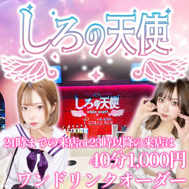 しろの天使～white angel～ - 新橋のガールズバー