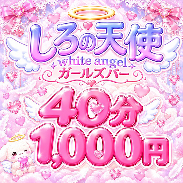 しろの天使～white angel～ - 新橋のガールズバー