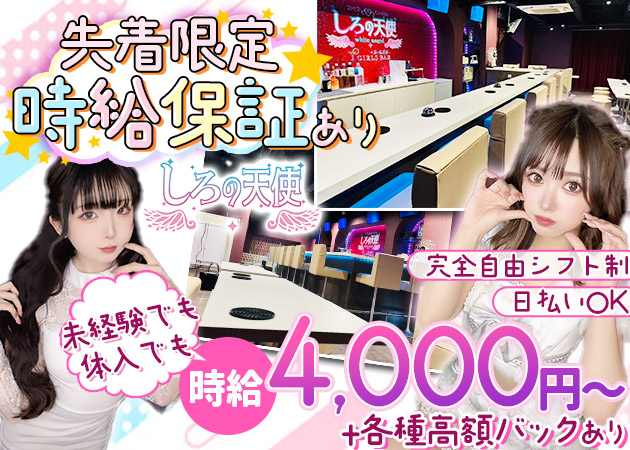 しろの天使～white angel～ 職種：カウンターレディ