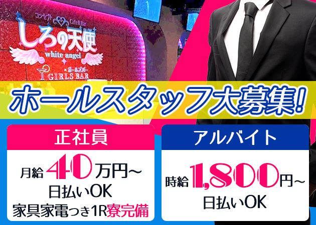ポケパラ体入 しろの天使～white angel～・シロノテンシ～ホワイトエンジェル～ - 新橋のガールズバー男性スタッフ募集