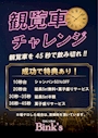 ピックアップニュース 観覧車チャレンジ!