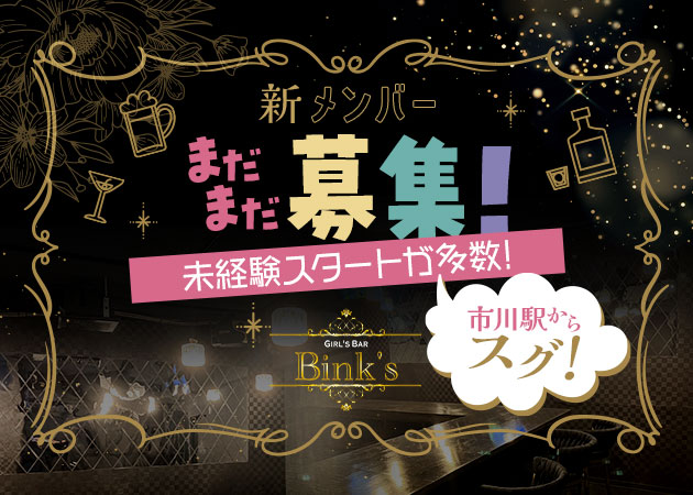ポケパラ体入 GIRL'S BAR Bink's・ビンクス - 市川のガールズバー女性キャスト募集