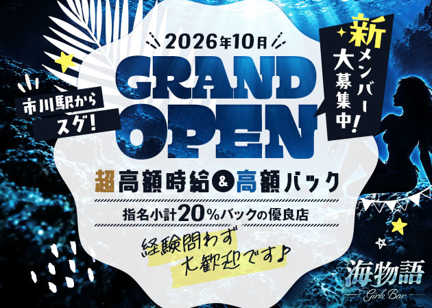 市川ガールズバー・Girls Bar 海物語の求人