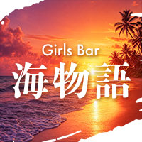 店舗写真 Girls Bar 海物語・ウミモノガタリ - 市川のガールズバー