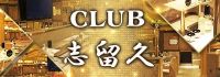 CLUB 志留久