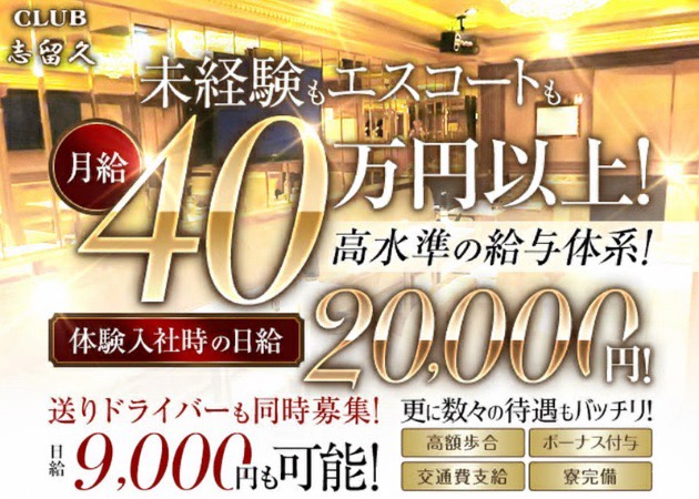 「CLUB 志留久」スタッフ求人